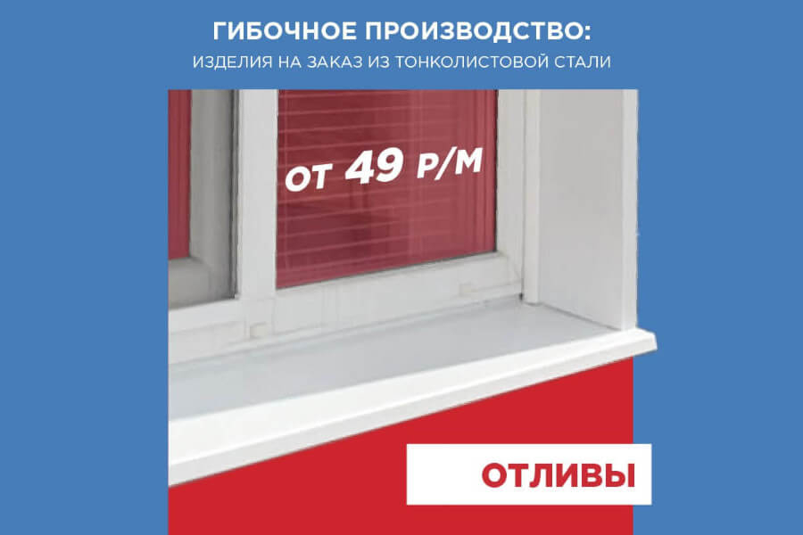 Гибочное производство для кровли, фасада, забора