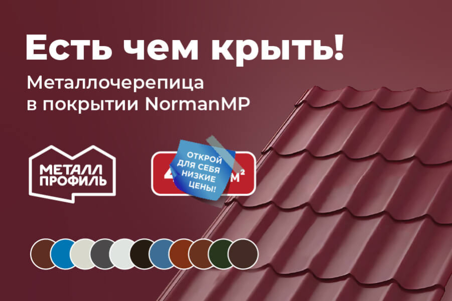 Металлочерепица в покрытии NomanMP