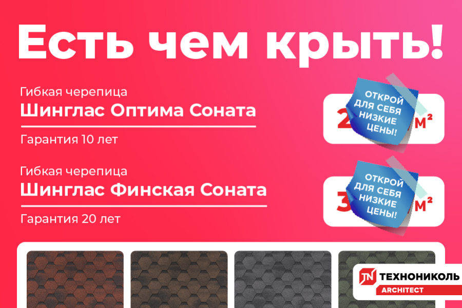 Есть чем крыть! Гибкая черепица ТЕХНОНИКОЛЬ Шинглас