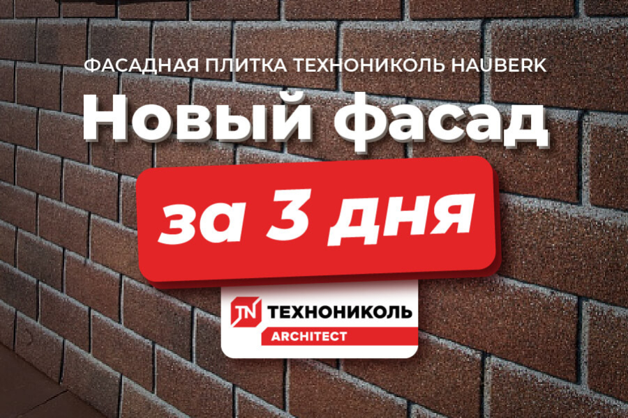 Фасадная плитка ТЕХНОНИКОЛЬ
