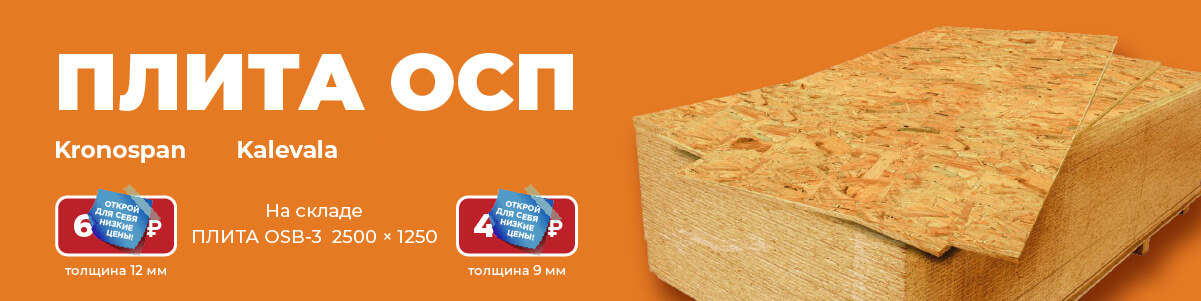 Скидка на ОСП/OSB-3 плита 9 мм, 12 мм