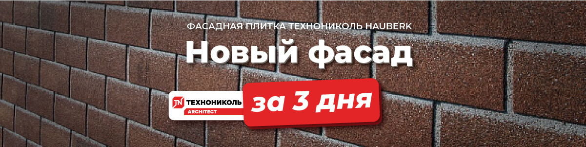 Скидка на Фасадная плитка ТЕХНОНИКОЛЬ