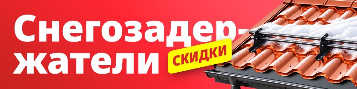 Скидка на снегозадержатели