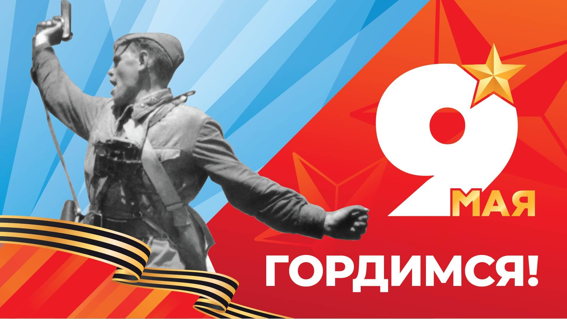 С Днем Победы!