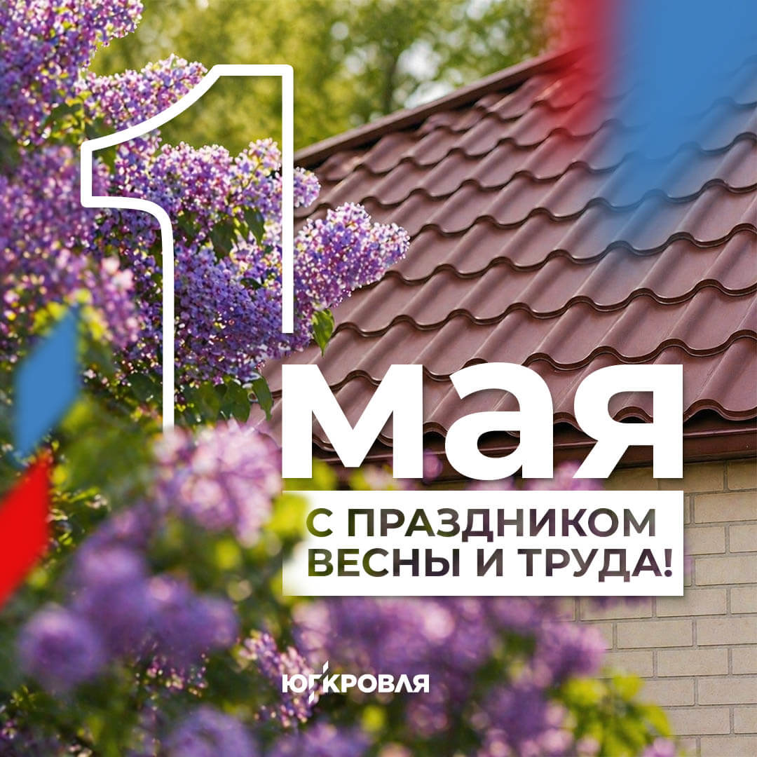 С праздником 1 мая!