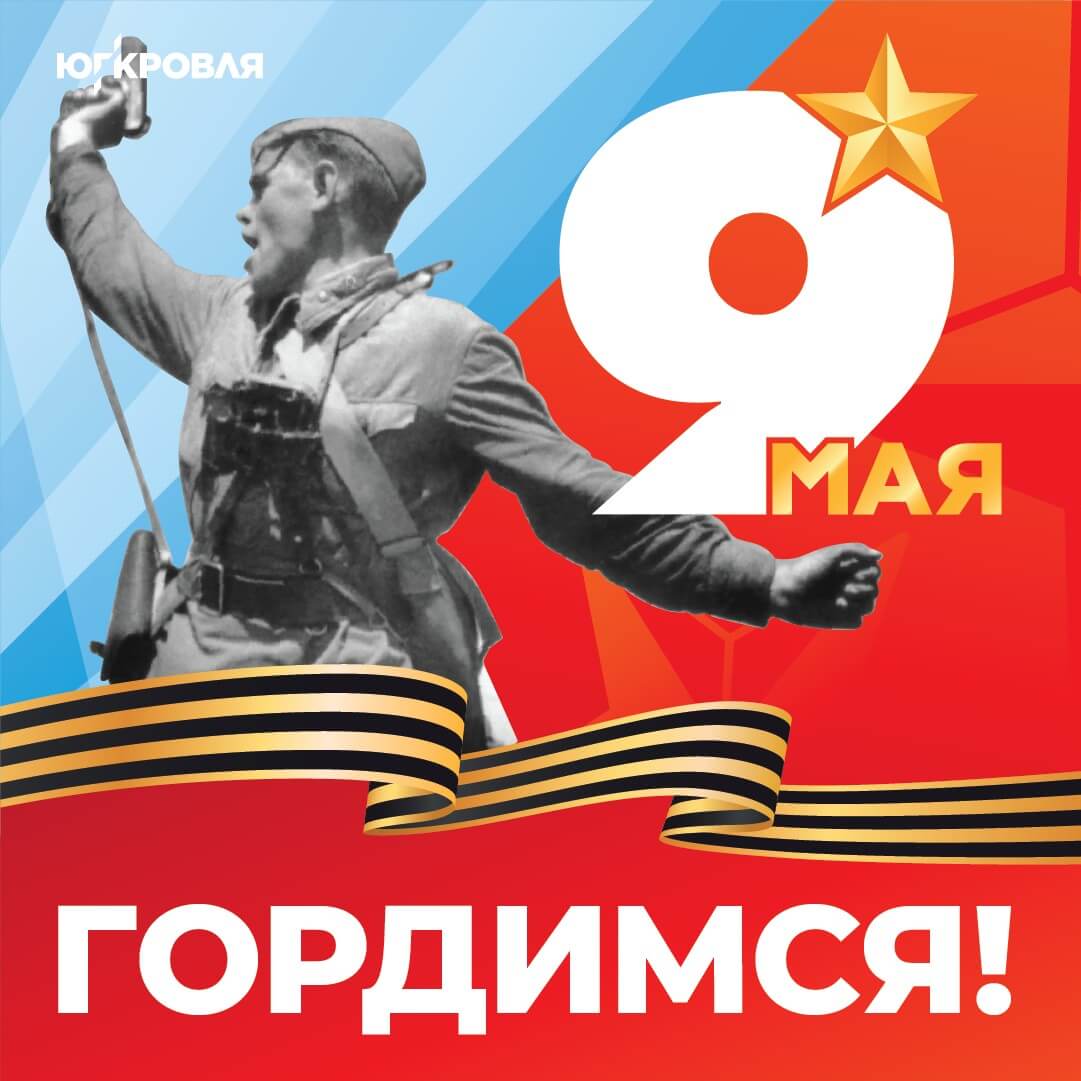 С Днем Победы!