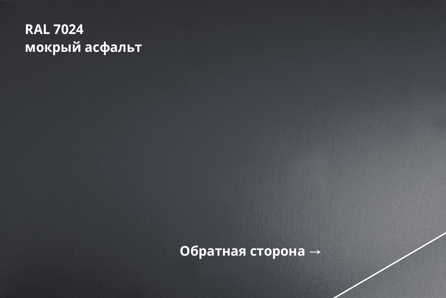 RAL 7024 (Мокрый асфальт)