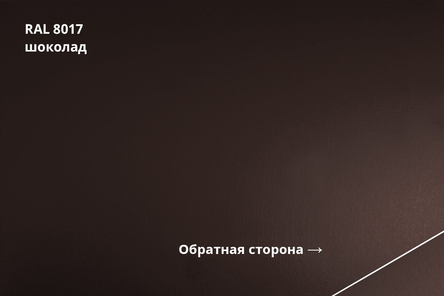 RAL 8017 (Шоколад)