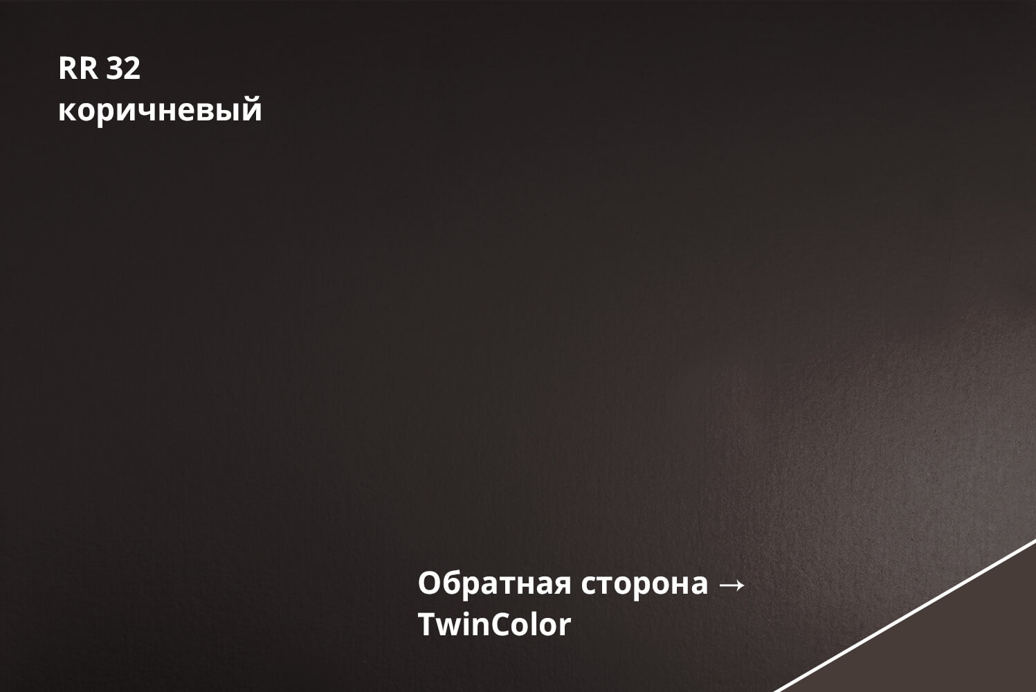 RR 32 (Тёмно-коричневый)