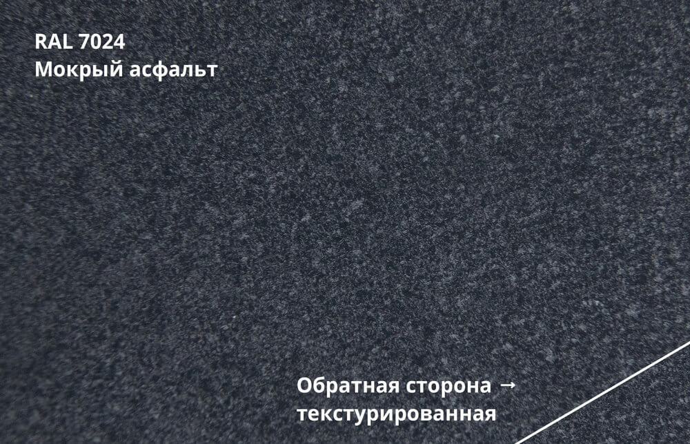 RAL 7024 (Мокрый асфальт)