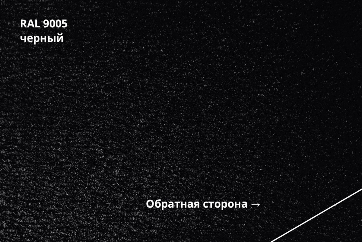 RAL 9005 (Чёрный)