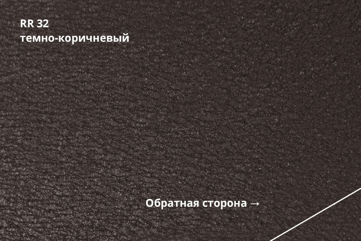 RR 32 (Тёмно-коричневый)