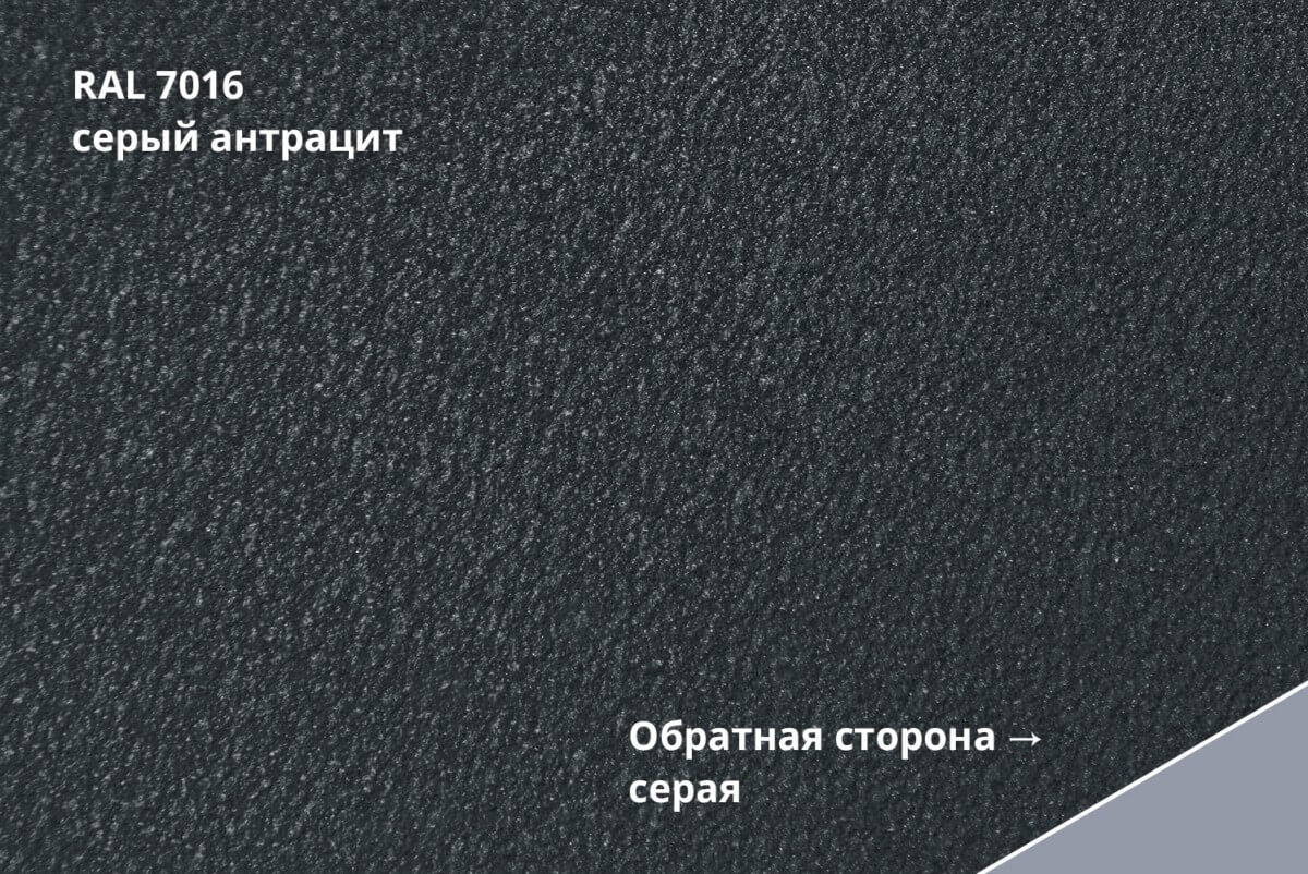 RAL 7016 (Серый антрацит)