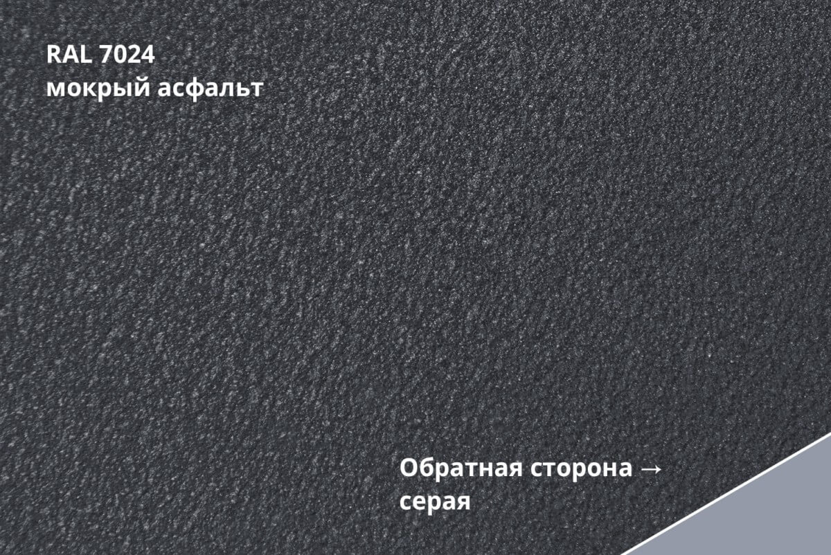 RAL 7024 (Мокрый асфальт)