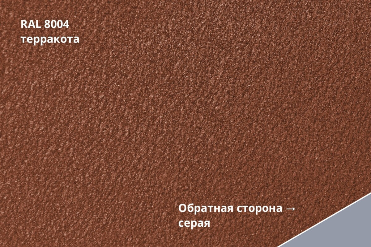 RAL 8004 (Терракота)