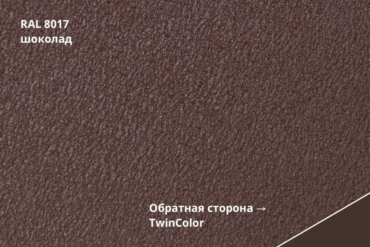 RAL 8017 (Шоколад) TwinColor