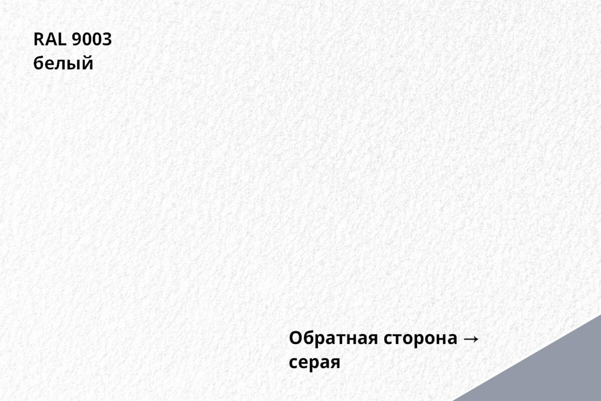 RAL 9003 (Белый)