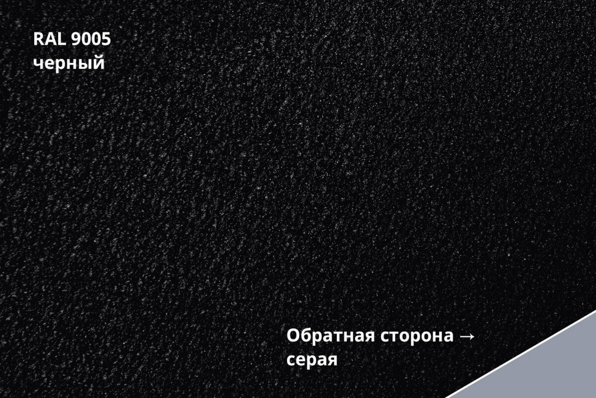 RAL 9005 (Чёрный)