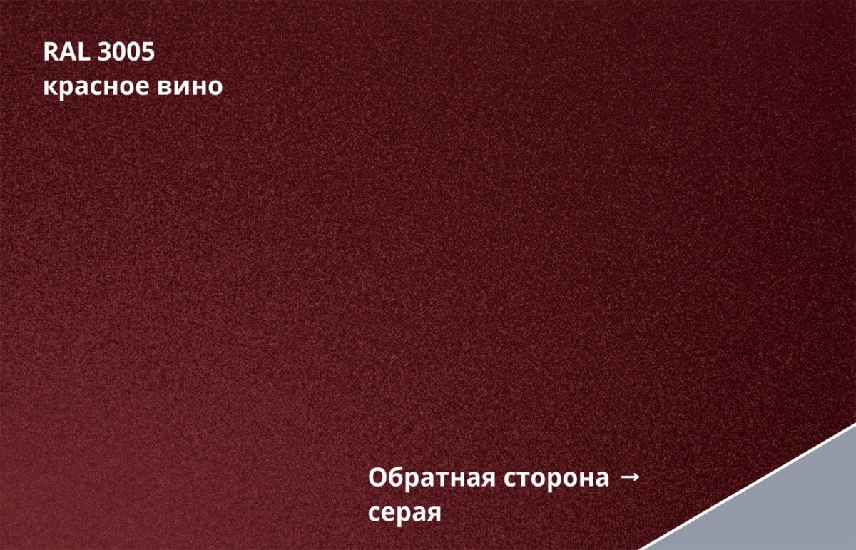 RAL 3005 (Красное вино)