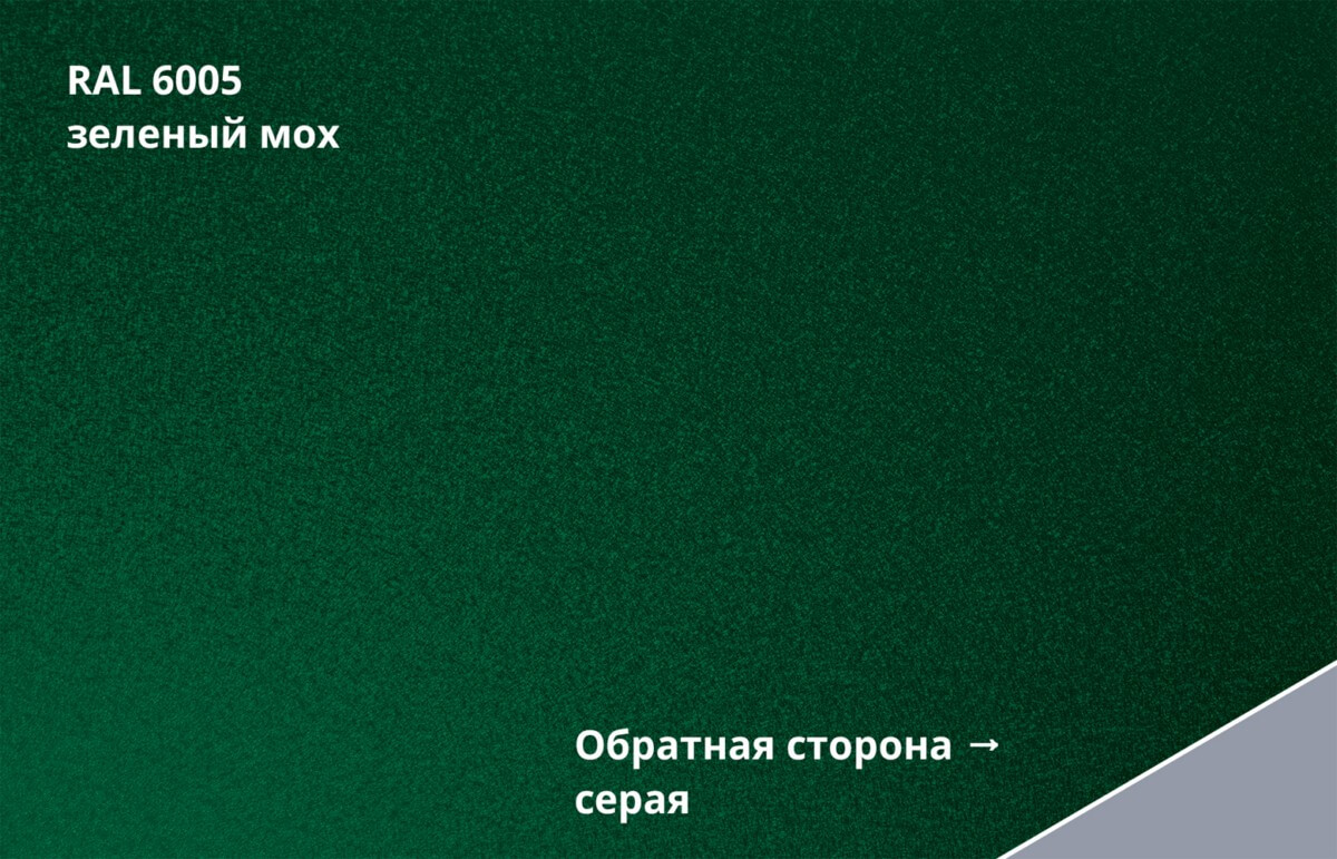 RAL 6005 (Зелёный мох)