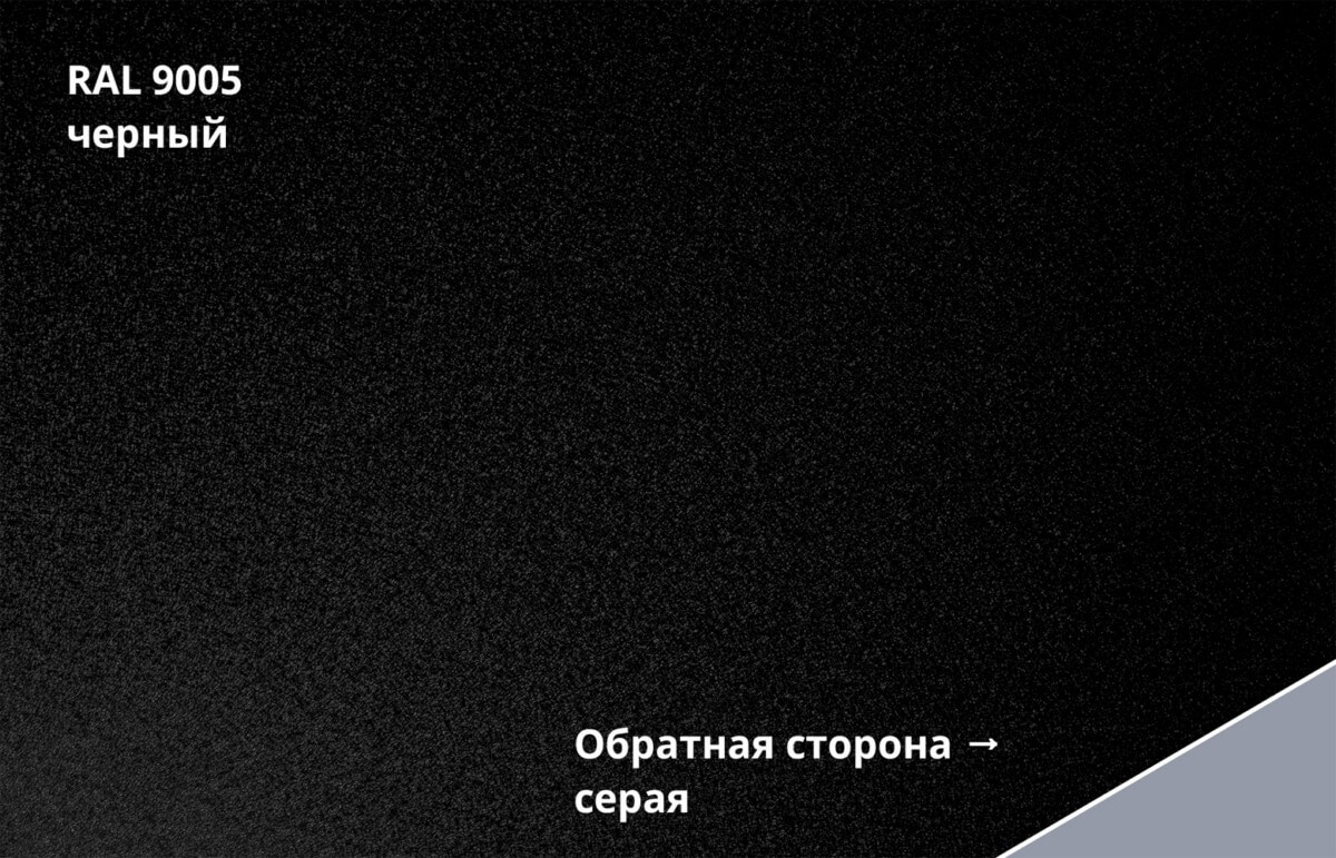 RAL 9005 (Чёрный)