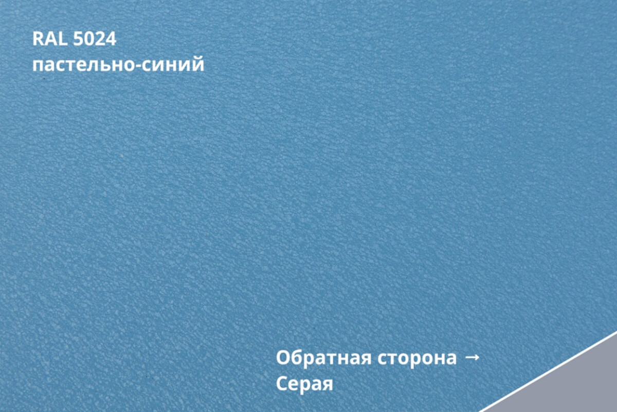 RAL 5024 (Пастельно-синий)