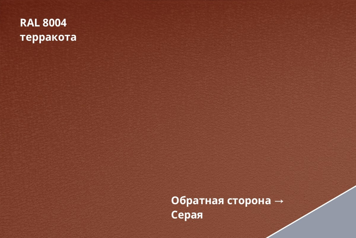 RAL 8004 (Терракота)