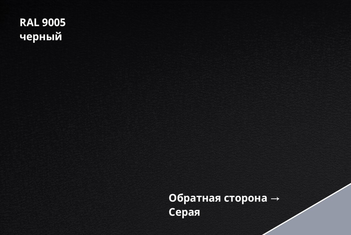 RAL 9005 (Чёрный)