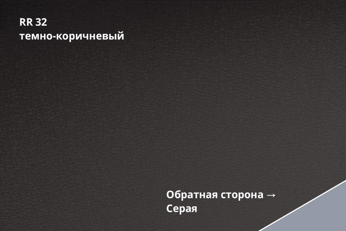 RR 32 (Тёмно-коричневый)