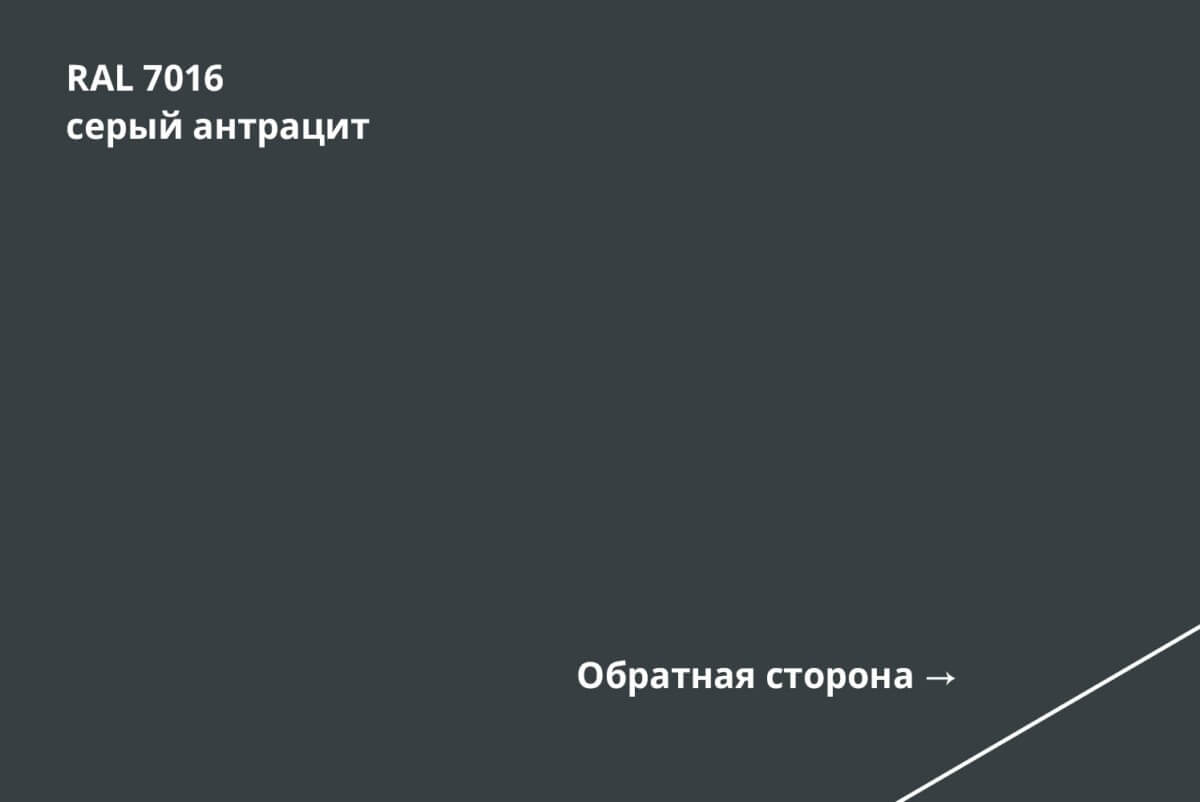 RAL 7016 (Серый антрацит)