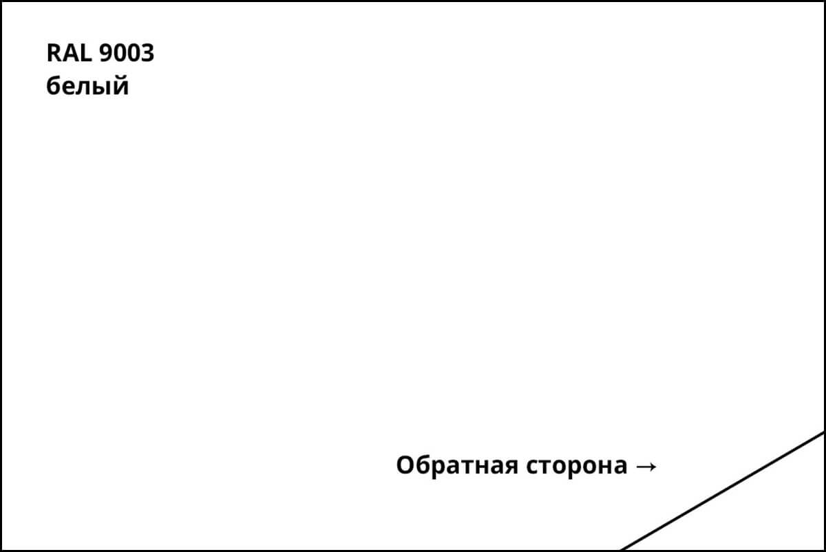 RAL 9003 (Белый)