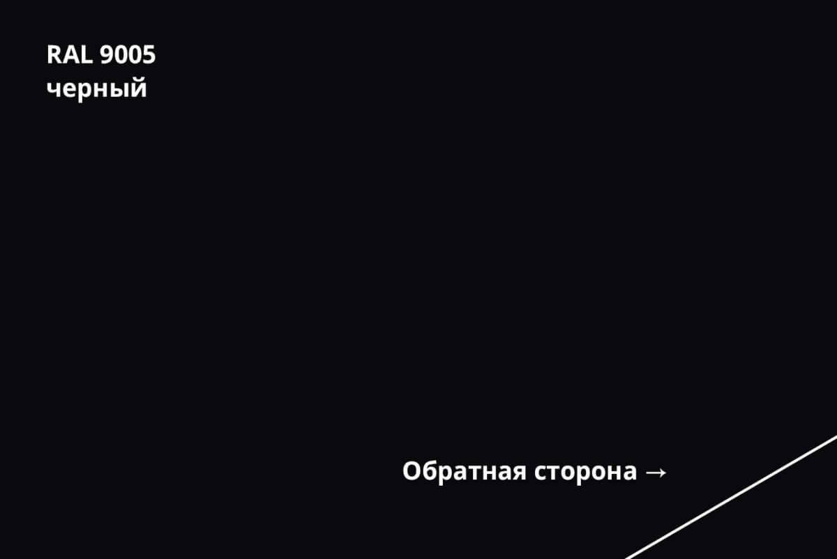 RAL 9005 (Чёрный)