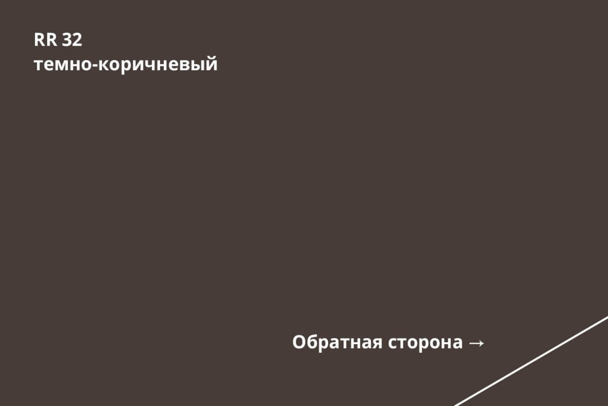 RR 32 (Тёмно-коричневый)
