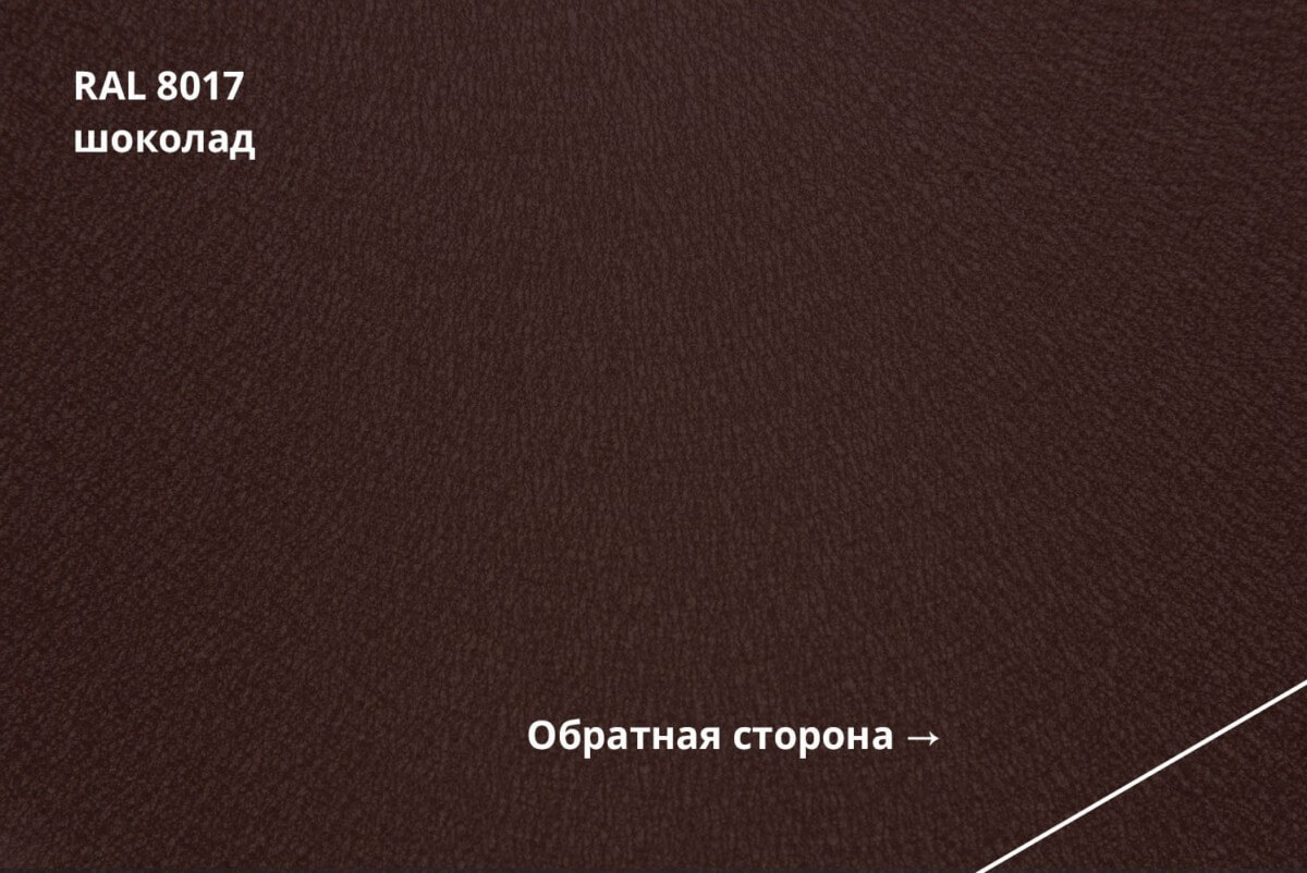 RAL 8017 (Шоколад)
