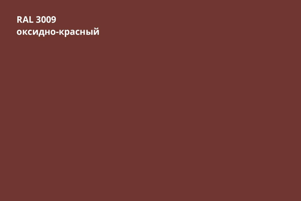 RAL 3009 (Оксидно-красный)