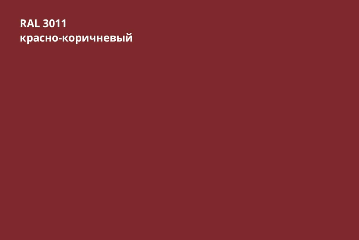 RAL 3011 (Красно-коричневый)