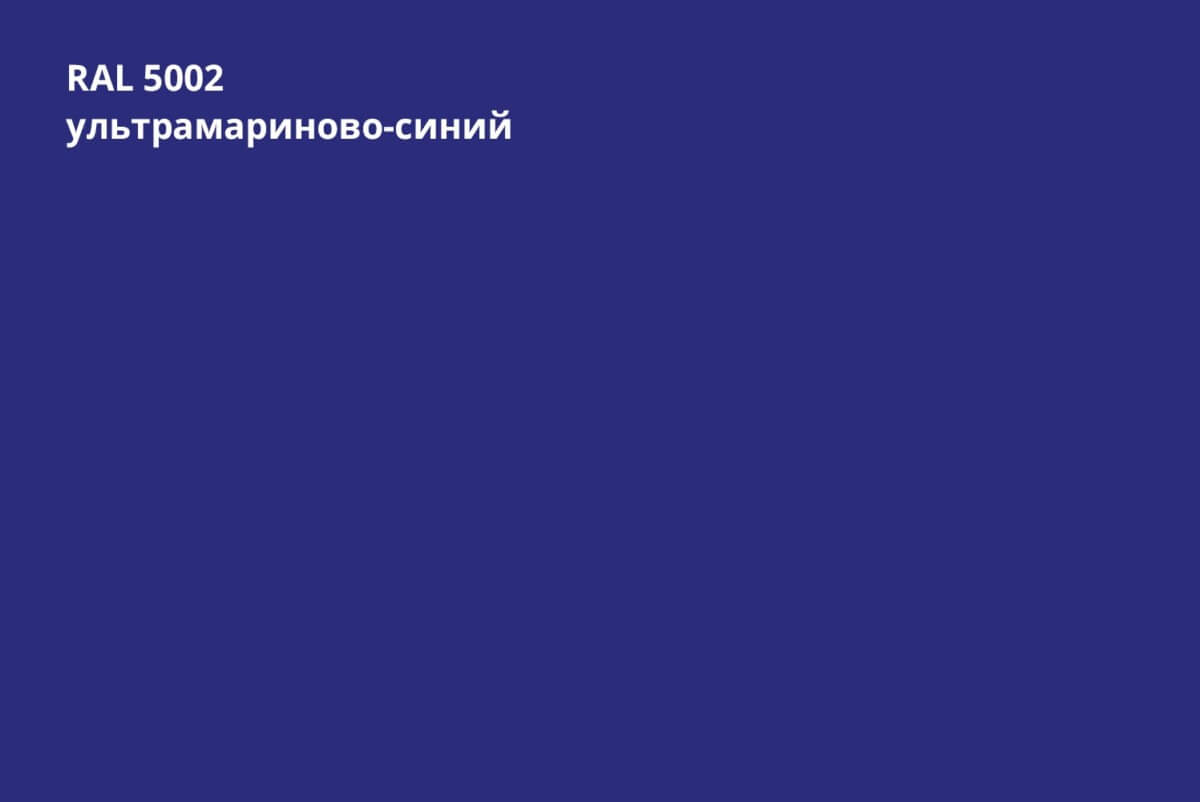 RAL 5002 (Ультрамариново-синий)