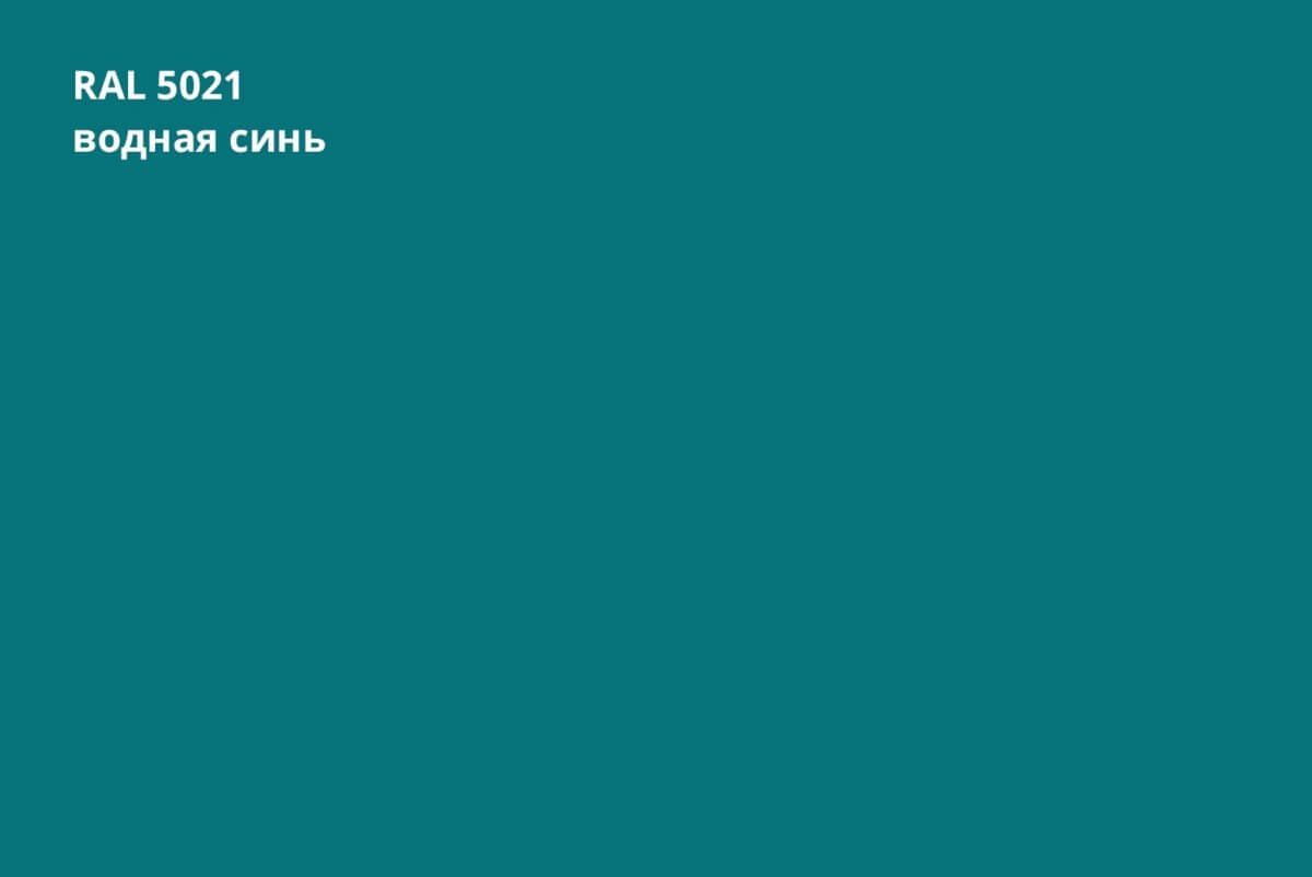 RAL 5021 (Водная синь)