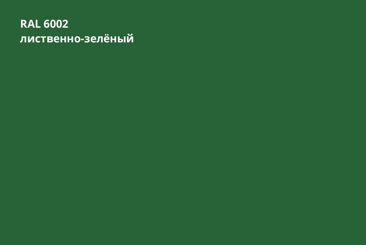 RAL 6002 (Лиственно-зелёный)