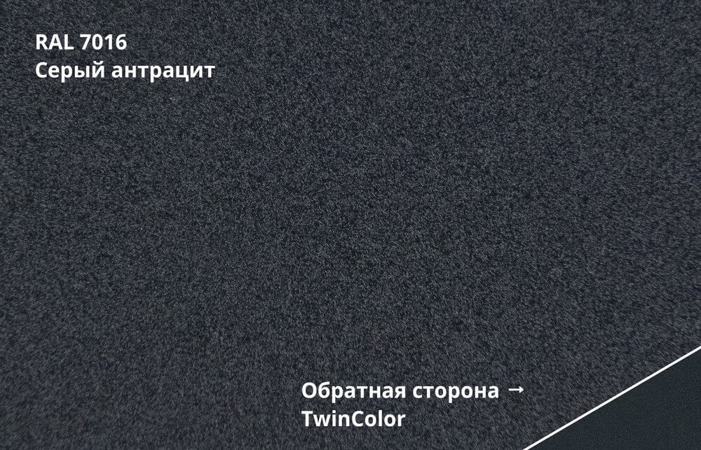 RAL 7016 (Серый антрацит)