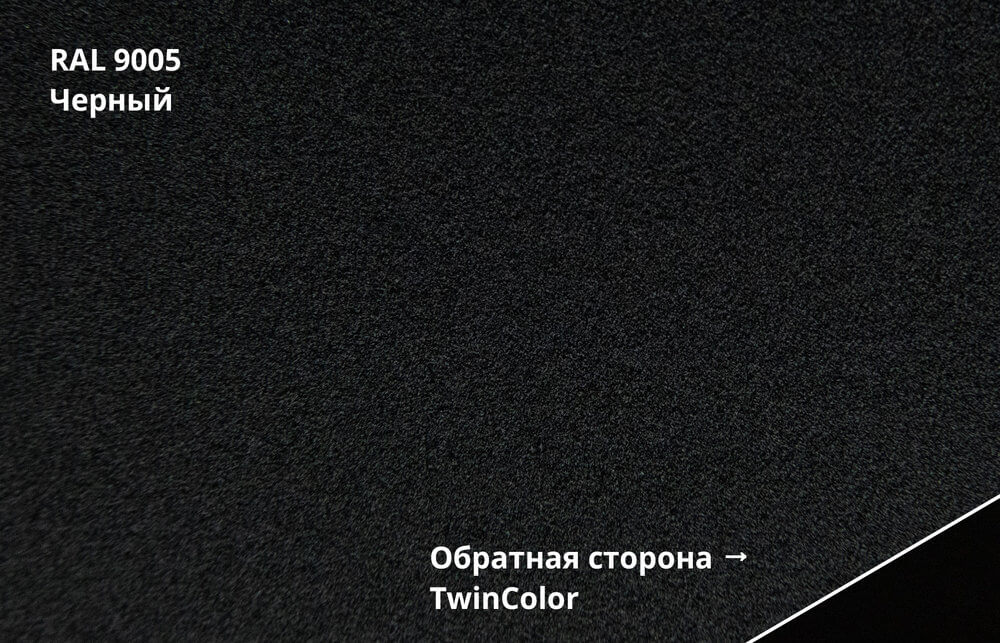 RAL 9005 (Чёрный)