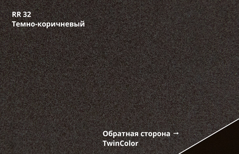 RR 32 (Тёмно-коричневый)