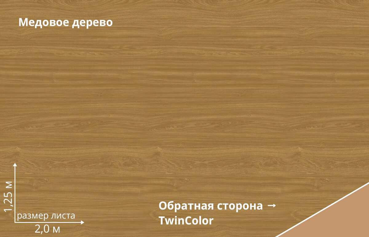 Медовое дерево TwinColor