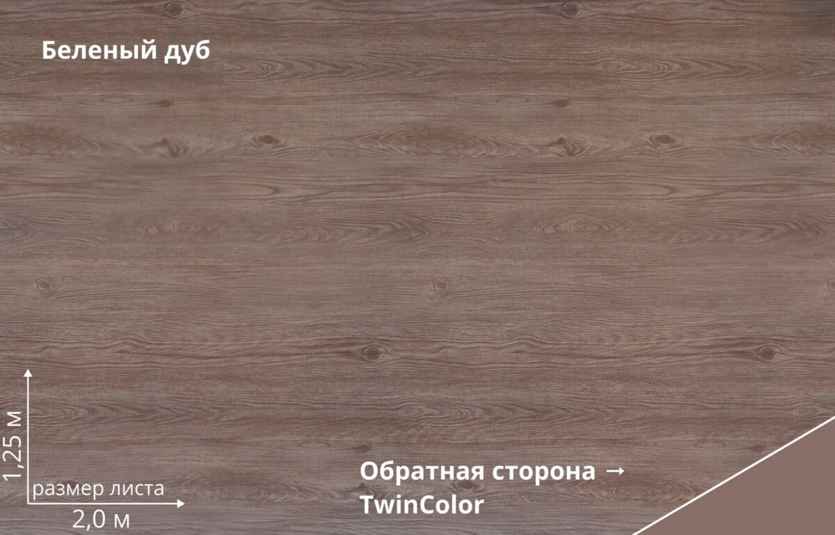 Беленый дуб TwinColor
