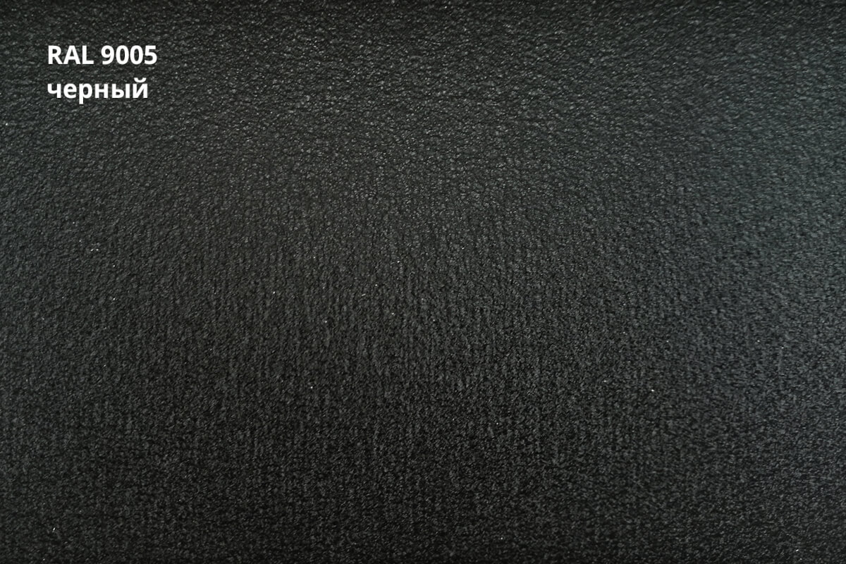 RAL 9005 (Чёрный)
