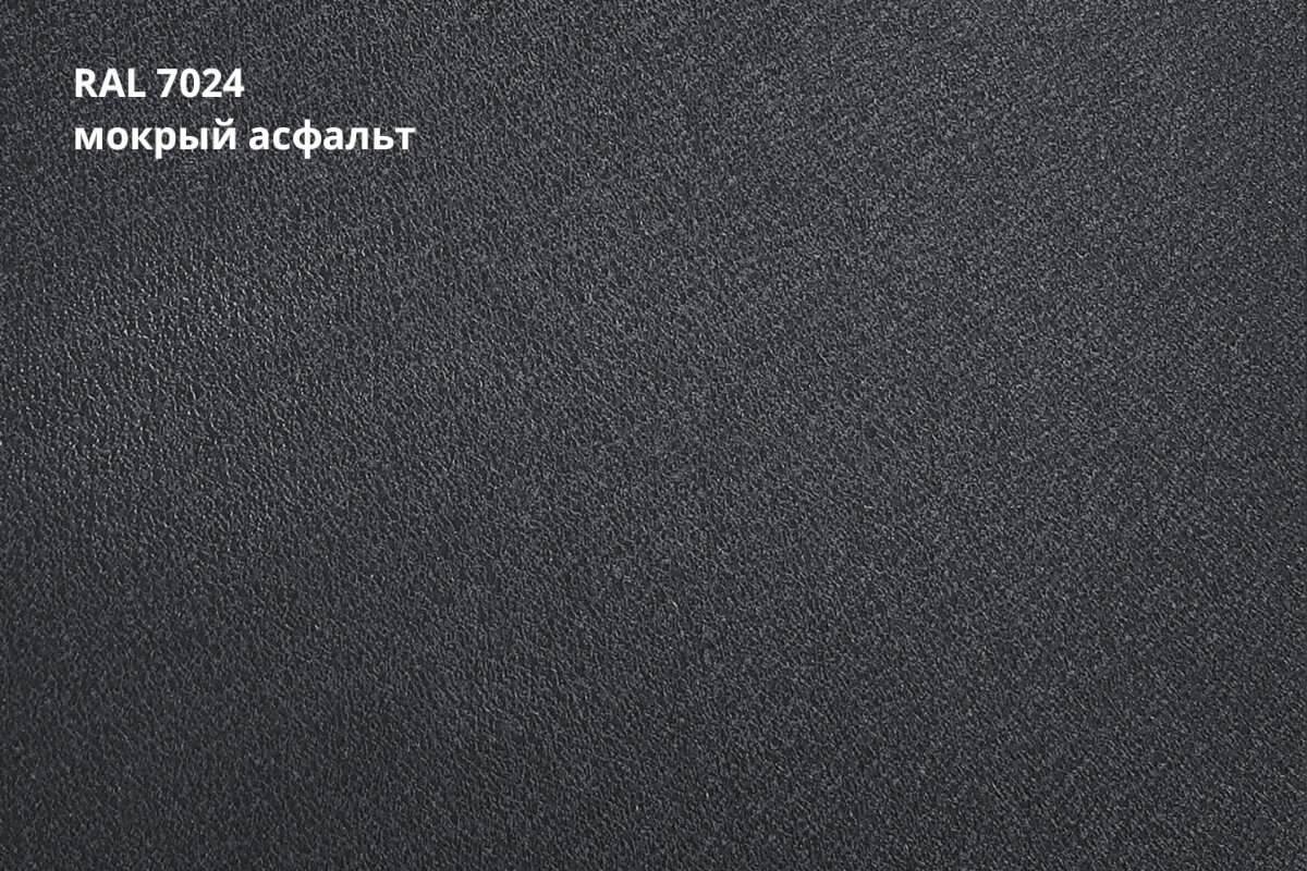 RAL 7024 (Мокрый асфальт)