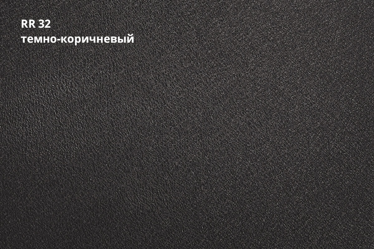 RR 32 (Тёмно-коричневый)