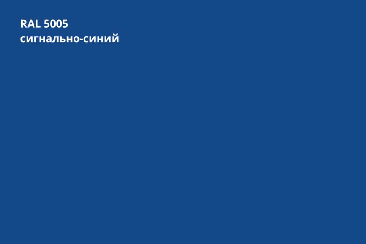 RAL 5005 (Сигнально-синий)
