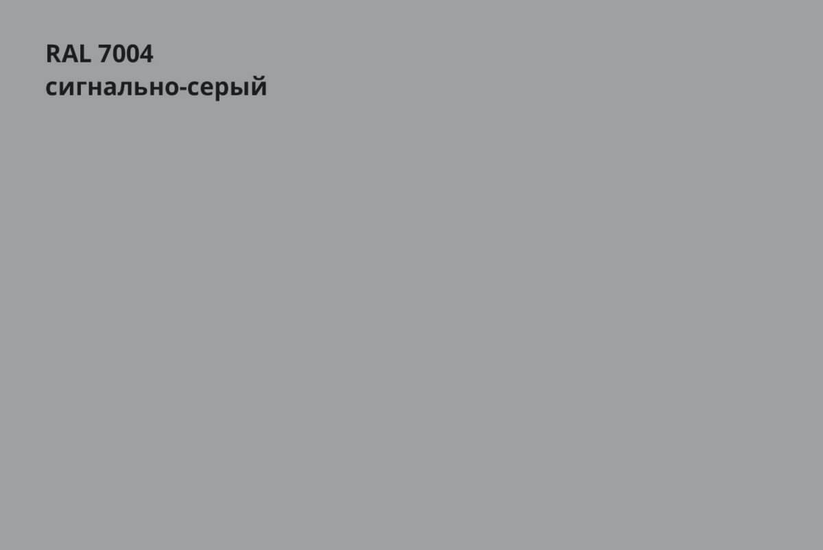 RAL 7004 (Сигнально-серый)