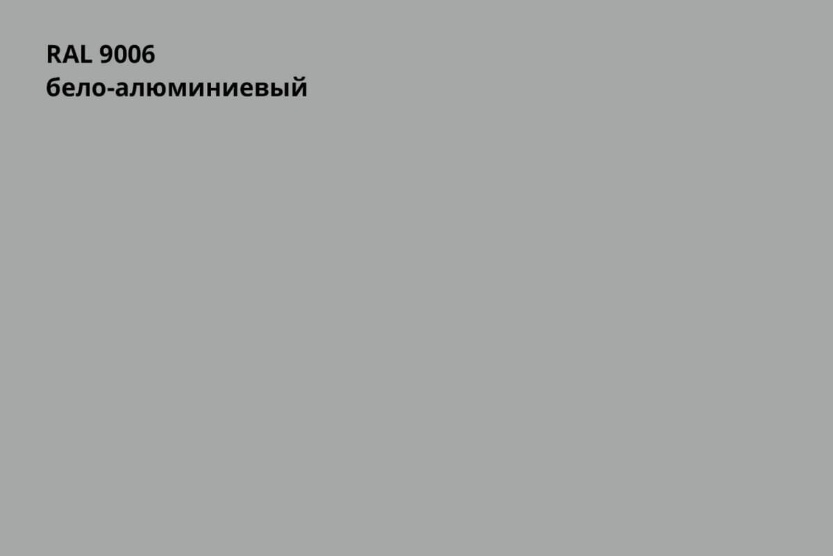 RAL 9006 (Бело-алюминиевый)